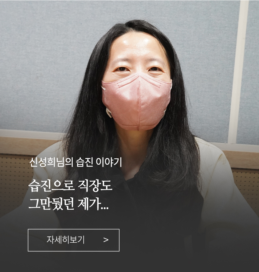 습진 이야기