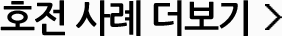 호전 사례 더보기