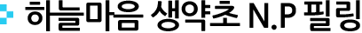 하늘마음 생약초 N.P 필링
