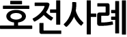 호전사례