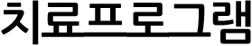 치료프로그램