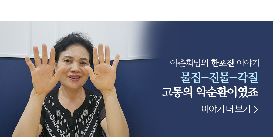 이춘희 한포진 이야기