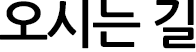 오시는길
