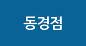 동경점