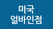 미국 얼바인점