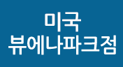 미국 LA점
