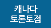 캐나다 토론토점
