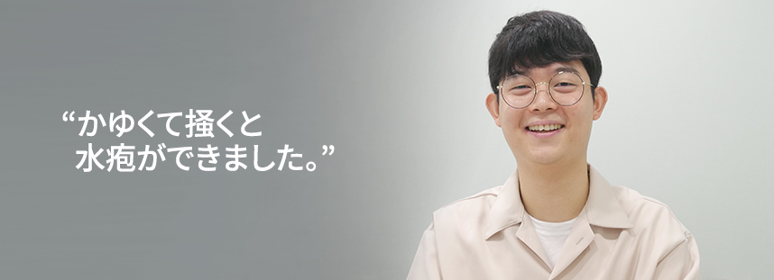 When I scratched because of the itching, blisters would appear.