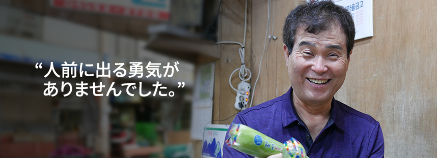 I didn’t have the courage to face customers.