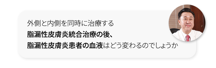 How did the blood of patients with seborrheic dermatitis change after integrated seborrheic dermatitis treatment that addresses both internal and external factors?