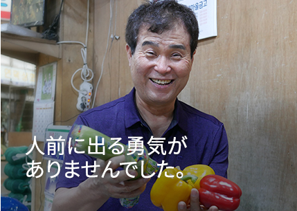 I didn’t have the courage to face customers.