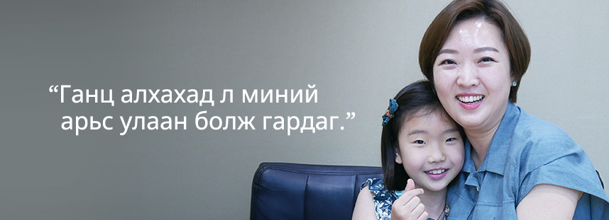 Ганц алхахад л миний арьс улаан болж гардаг.