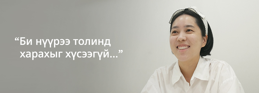 Би нүүрээ толинд харахыг хүсээгүй... 