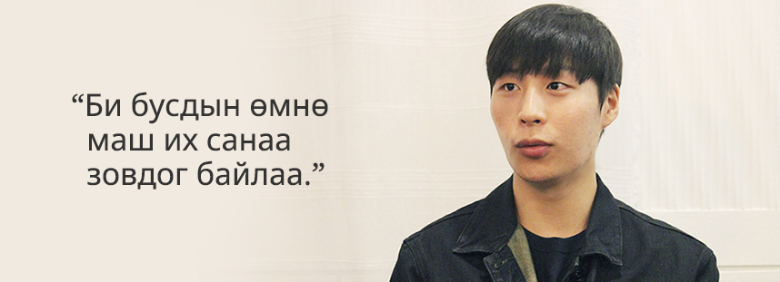 Би бусдын өмнө маш их санаа зовдог байлаа.