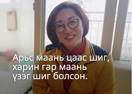 Арьс маань цаас шиг, харин гар маань үзэг шиг болсон.