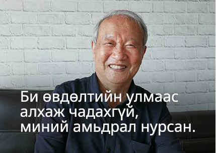 Би өвдөлтийн улмаас алхаж чадахгүй, миний амьдрал нурсан.