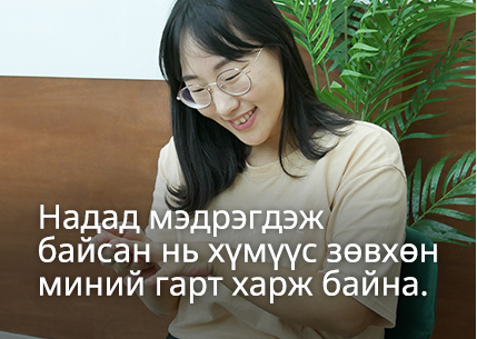 Надад мэдрэгдэж байсан нь хүмүүс зөвхөн миний гарт харж байна.