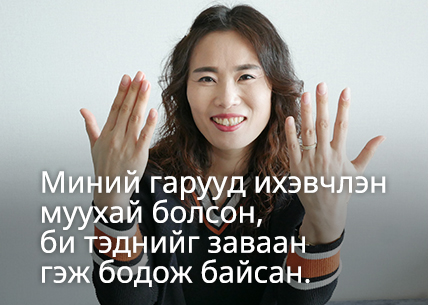 Миний гарууд ихэвчлэн муухай болсон, би тэднийг заваан гэж бодож байсан.