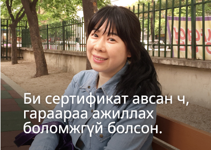 Би сертификат авсан ч, гараараа ажиллах боломжгүй болсон.