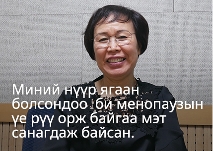 Миний нүүр ягаан болсондоо би менопаузын үе рүү орж байгаа мэт санагдаж байсан.