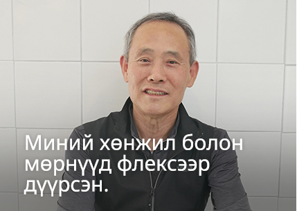 Миний хөнжил болон мөрнүүд флексээр дүүрсэн.