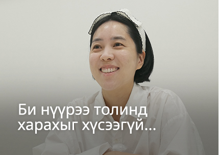 Би нүүрээ толинд харахыг хүсээгүй...