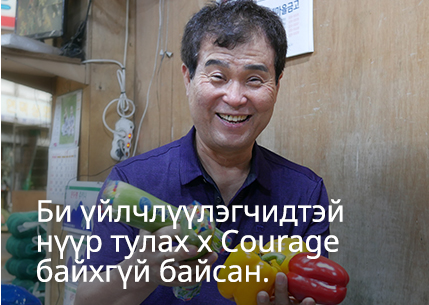 Би үйлчлүүлэгчидтэй нүүр тулах х Courage байхгүй байсан.