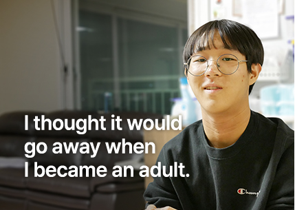 성인이 되면 없어질 줄 알았어요.