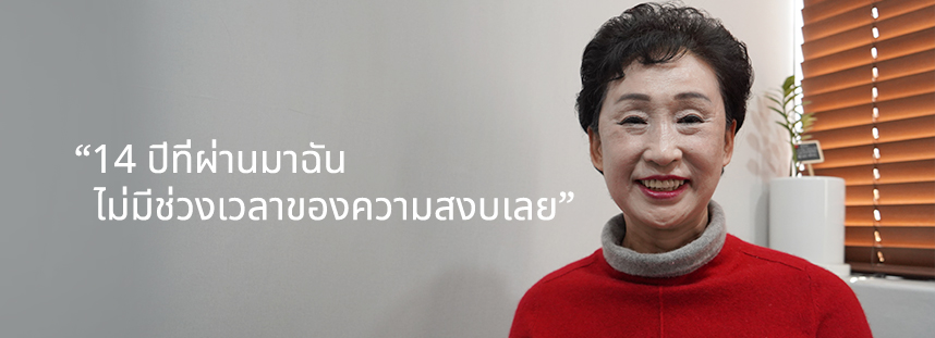 14 ปีที่ผ่านมาฉันไม่มีช่วงเวลาของความสงบเลย