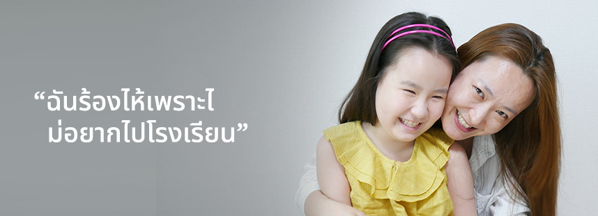 ฉันร้องไห้เพราะไม่อยากไปโรงเรียน