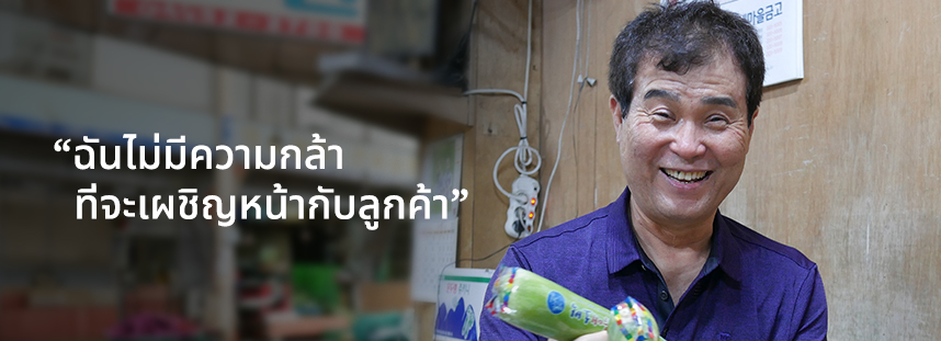 ฉันไม่มีความกล้าที่จะเผชิญหน้ากับลูกค้า