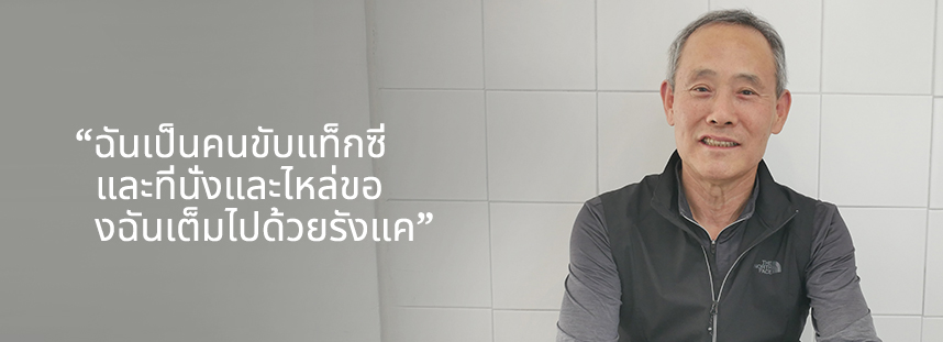 ฉันเป็นคนขับแท็กซี่ และที่นั่งและไหล่ของฉันเต็มไปด้วยรังแค