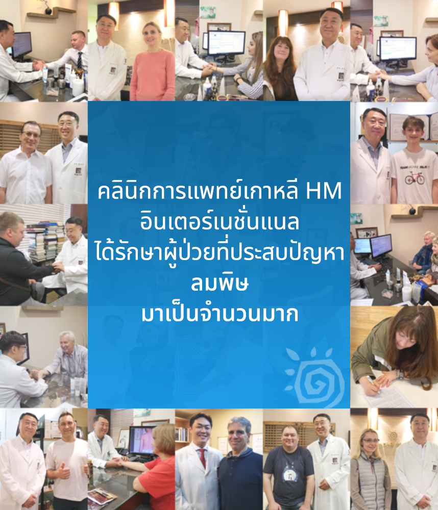 คลินิกการแพทย์เกาหลี HM อินเตอร์เนชั่นแนล ได้รักษาผู้ป่วยที่ประสบปัญหาลมพิษมาเป็นจำนวนมาก