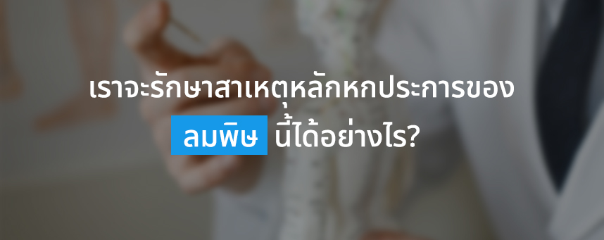 เราจะรักษาสาเหตุหลักหกประการของลมพิษนี้ได้อย่างไร?