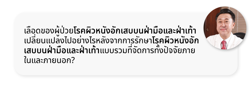 เลือดของผู้ป่วยโรคผิวหนังอักเสบบนฝ่ามือและฝ่าเท้าเปลี่ยนแปลงไปอย่างไรหลังจากการรักษาโรคผิวหนังอักเสบบนฝ่ามือและฝ่าเท้าแบบรวมที่จัดการทั้งปัจจัยภายในและภายนอก?