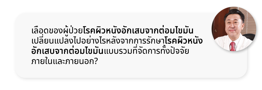 เลือดของผู้ป่วยโรคผิวหนังอักเสบจากต่อมไขมันเปลี่ยนแปลงไปอย่างไรหลังจากการรักษาโรคผิวหนังอักเสบจากต่อมไขมันแบบรวมที่จัดการทั้งปัจจัยภายในและภายนอก?