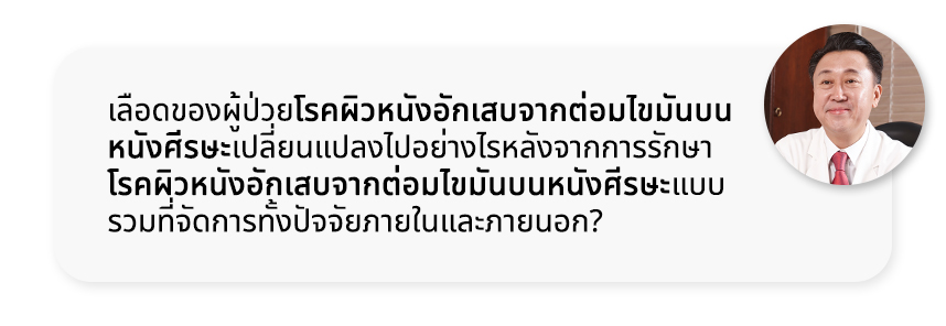 เลือดของผู้ป่วยโรคผิวหนังอักเสบจากต่อมไขมันบนหนังศีรษะเปลี่ยนแปลงไปอย่างไรหลังจากการรักษาโรคผิวหนังอักเสบจากต่อมไขมันบนหนังศีรษะแบบรวมที่จัดการทั้งปัจจัยภายในและภายนอก?