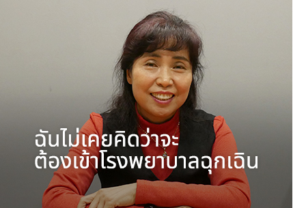 ฉันไม่เคยคิดว่าจะต้องเข้าโรงพยาบาลฉุกเฉิน