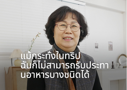 แม้กระทั่งในทริป ฉันก็ไม่สามารถรับประทานอาหารบางชนิดได้