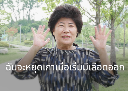 ฉันจะหยุดเกาเมื่อเริ่มมีเลือดออก