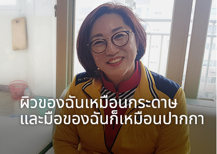 ผิวของฉันเหมือนกระดาษ และมือของฉันก็เหมือนปากกา