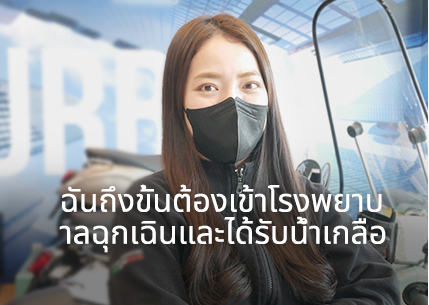 ฉันถึงขั้นต้องเข้าโรงพยาบาลฉุกเฉินและได้รับน้ำเกลือ