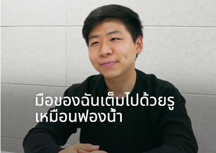 มือของฉันเต็มไปด้วยรูเหมือนฟองน้ำ