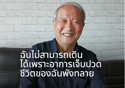 ฉันไม่สามารถเดินได้เพราะอาการเจ็บปวด ชีวิตของฉันพังทลาย