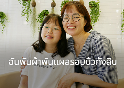 ฉันพันผ้าพันแผลรอบนิ้วทั้งสิบ