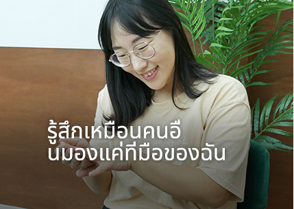 รู้สึกเหมือนคนอื่นมองแค่ที่มือของฉัน