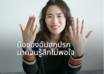 มือของฉันสกปรกมากจนรู้สึกไม่พอใจ