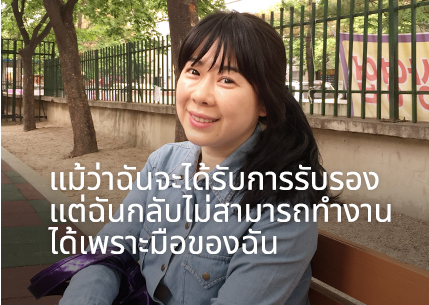 แม้ว่าฉันจะได้รับการรับรอง แต่ฉันกลับไม่สามารถทำงานได้เพราะมือของฉัน