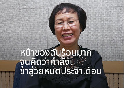 หน้าของฉันร้อนมากจนคิดว่ากำลังเข้าสู่วัยหมดประจำเดือน