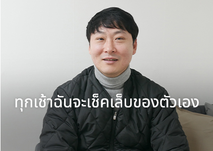 ทุกเช้าฉันจะเช็คเล็บของตัวเอง